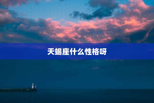 天蝎座什么性格呀