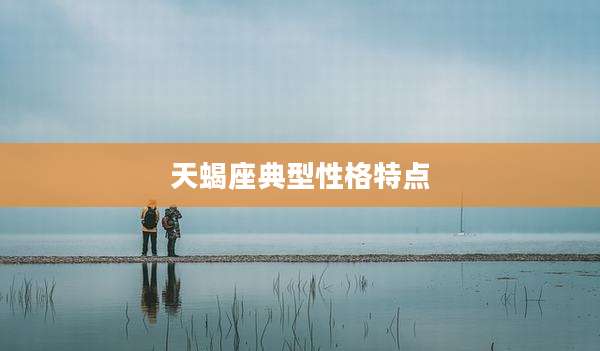 天蝎座典型性格特点