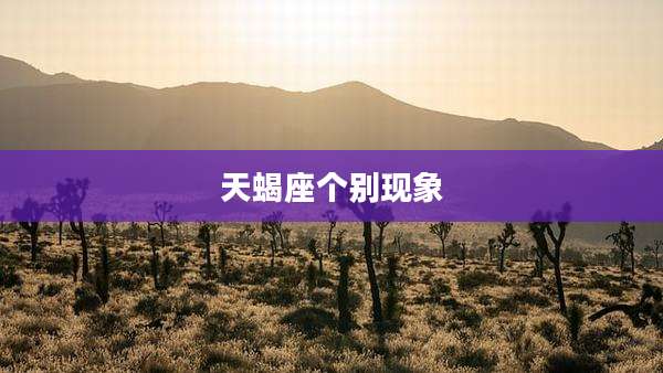 天蝎座个别现象