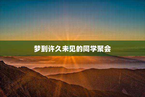 梦到许久未见的同学聚会