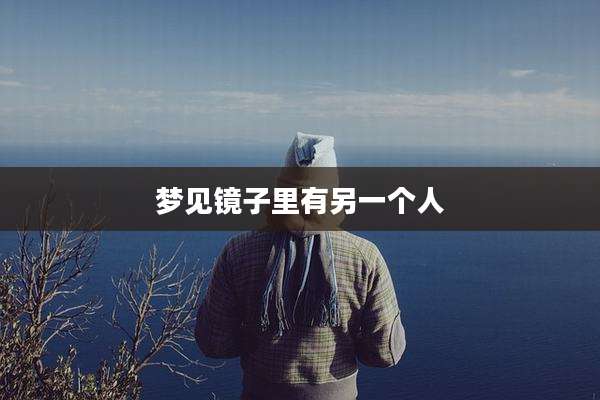 梦见镜子里有另一个人