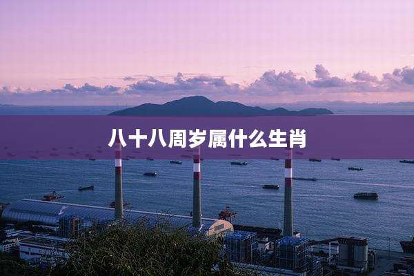 八十八周岁属什么生肖