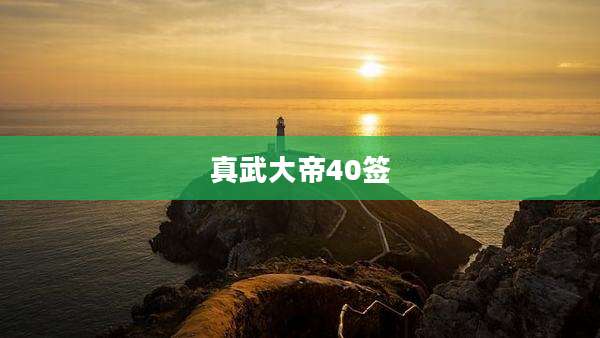 真武大帝40签