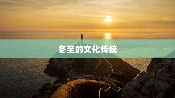 冬至的文化传统