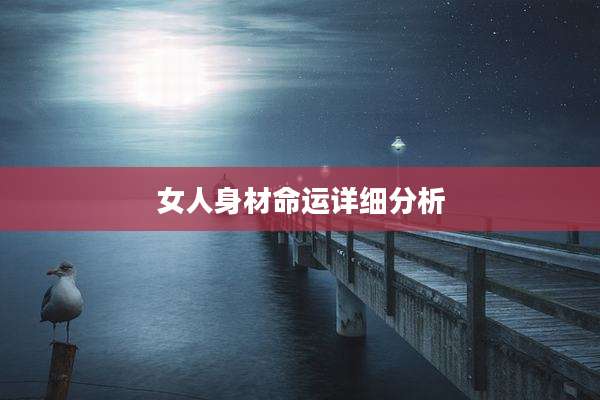 女人身材命运详细分析