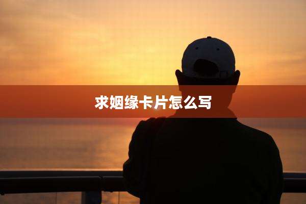 求姻缘卡片怎么写