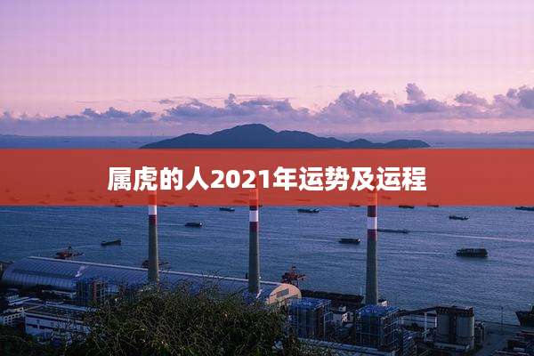 属虎的人2021年运势及运程
