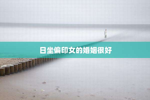 日坐偏印女的婚姻很好