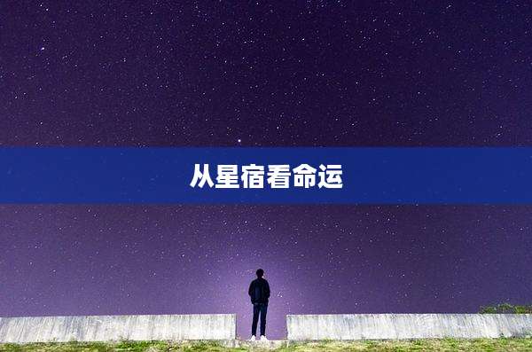 从星宿看命运