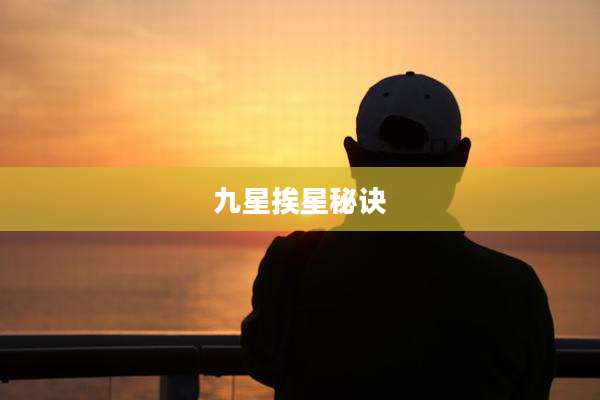 九星挨星秘诀