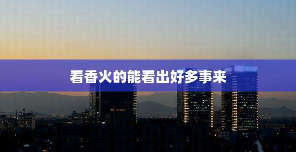 看香火的能看出好多事来
