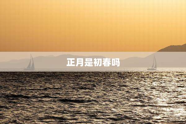 正月是初春吗