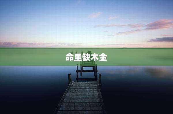 命里缺木金