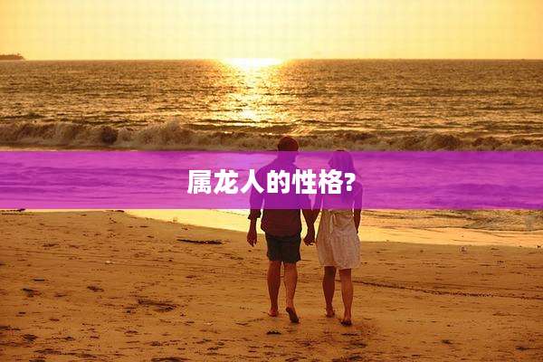 属龙人的性格?