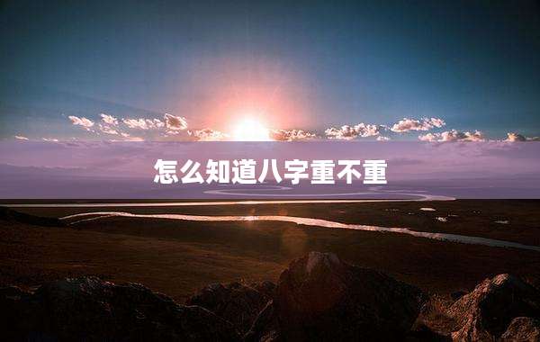 怎么知道八字重不重