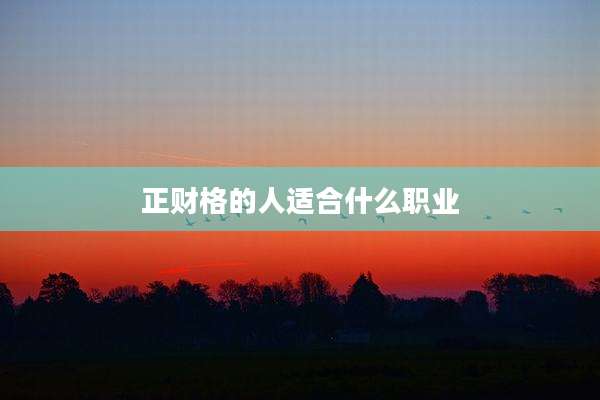 正财格的人适合什么职业