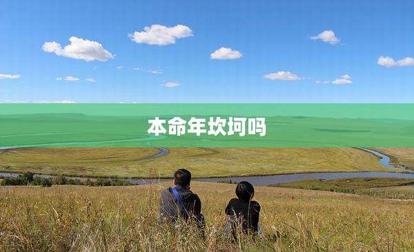 本命年坎坷吗
