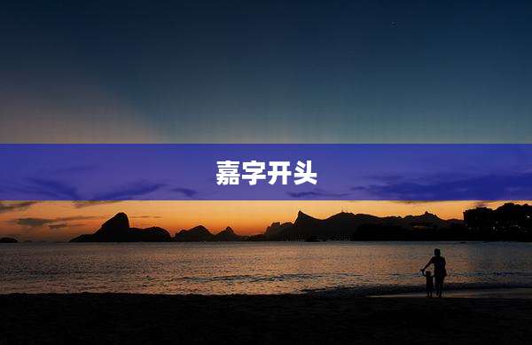 嘉字开头