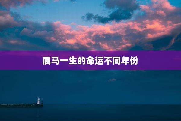 属马一生的命运不同年份