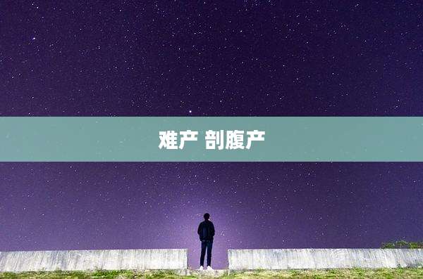 难产 剖腹产