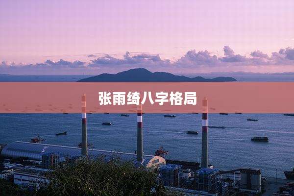 张雨绮八字格局