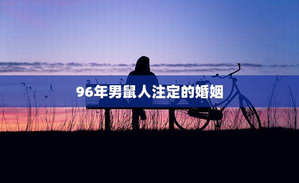 96年男鼠人注定的婚姻