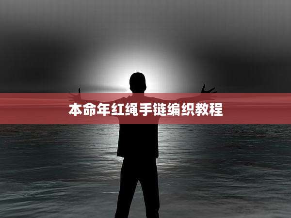 本命年红绳手链编织教程