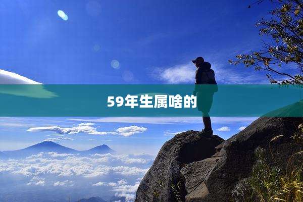 59年生属啥的