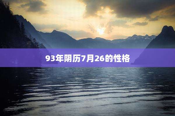 93年阴历7月26的性格