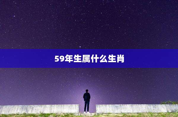 59年生属什么生肖