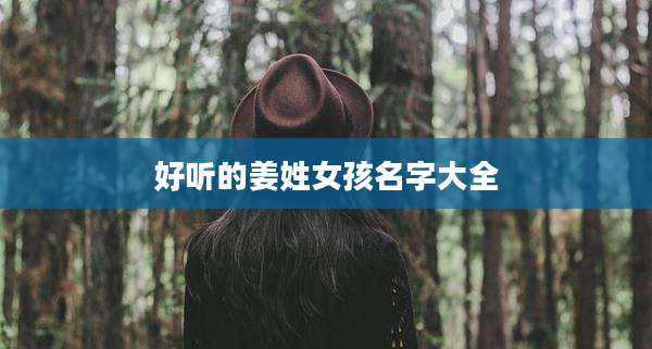 好听的姜姓女孩名字大全