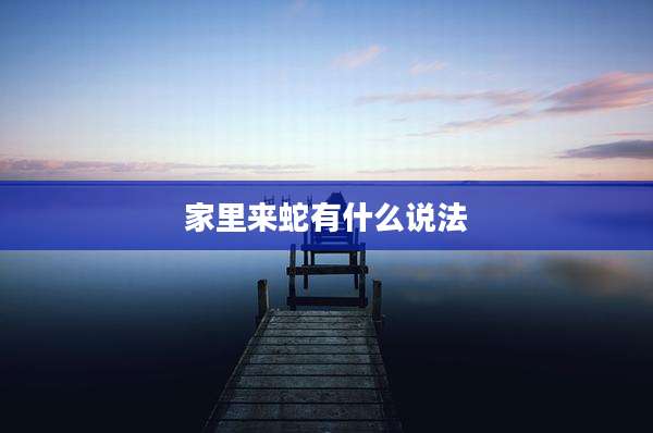 家里来蛇有什么说法