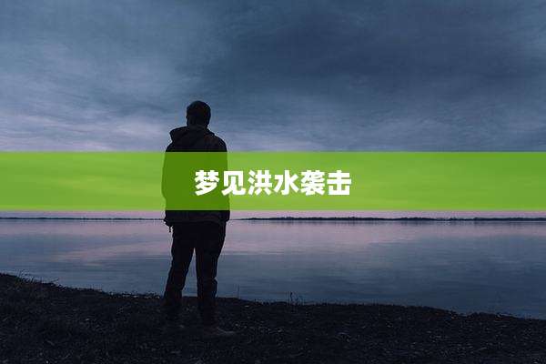 梦见洪水袭击
