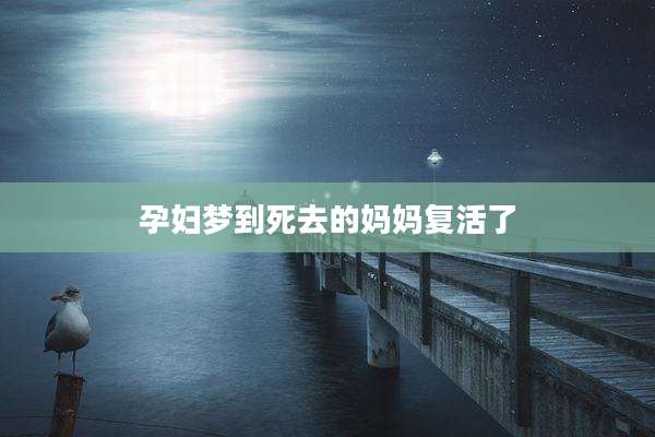 孕妇梦到死去的妈妈复活了