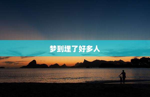梦到埋了好多人