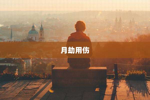 月劫用伤