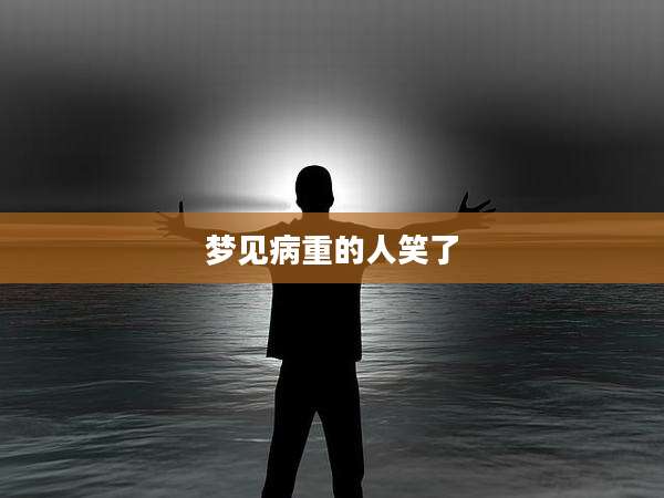梦见病重的人笑了