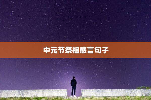 中元节祭祖感言句子