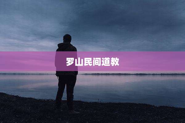 罗山民间道教