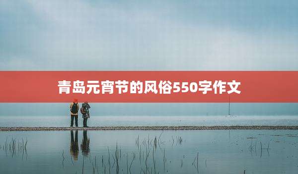 青岛元宵节的风俗550字作文