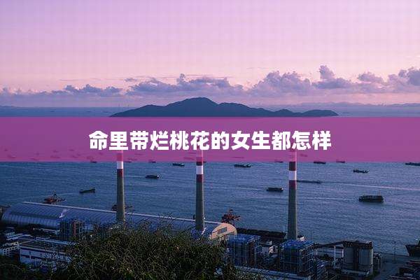 命里带烂桃花的女生都怎样