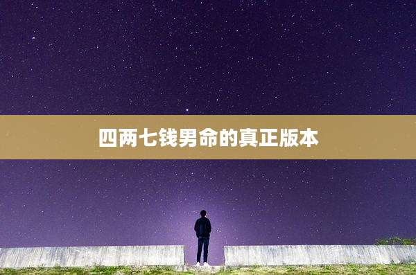 四两七钱男命的真正版本