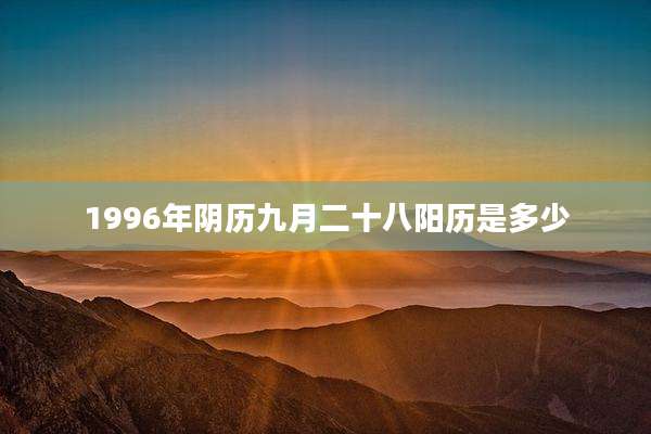1996年阴历九月二十八阳历是多少