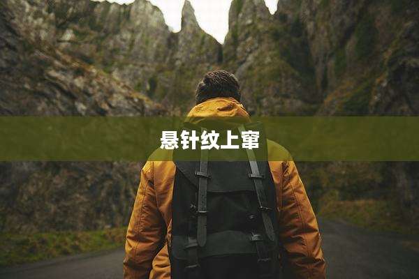 悬针纹上窜
