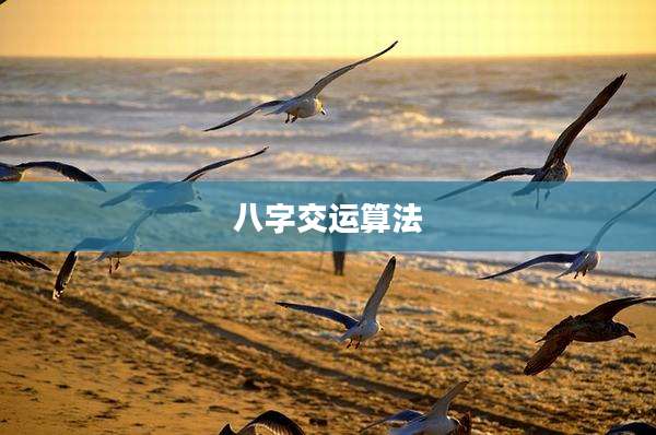 八字交运算法