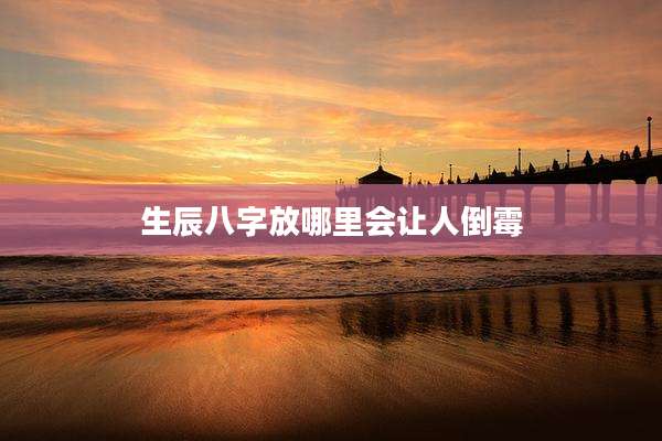 生辰八字放哪里会让人倒霉