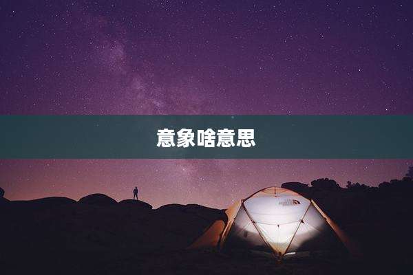 意象啥意思