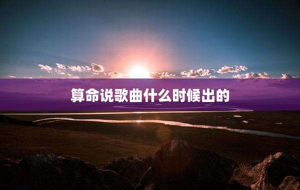 算命说歌曲什么时候出的