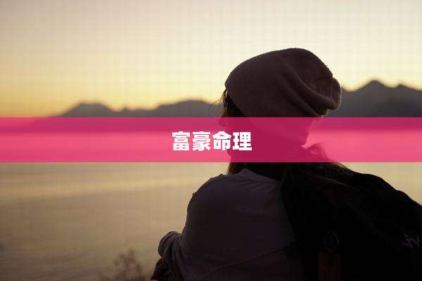 富豪命理
