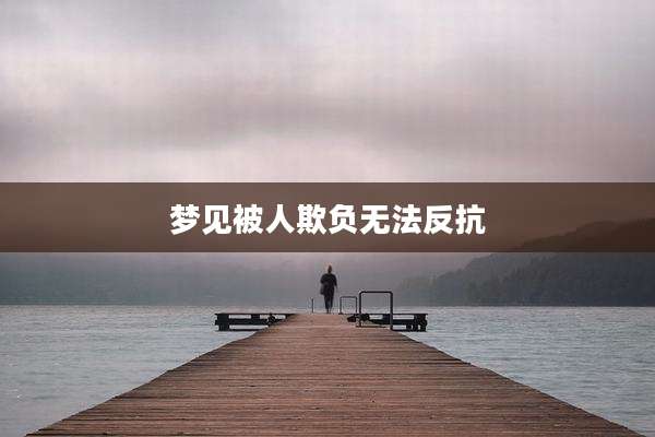 梦见被人欺负无法反抗